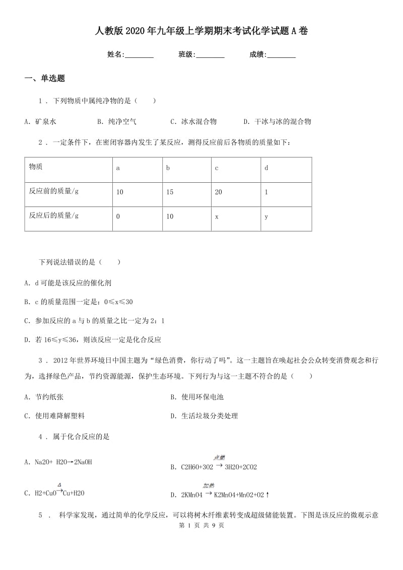 人教版2020年九年级上学期期末考试化学试题A卷（测试）_第1页