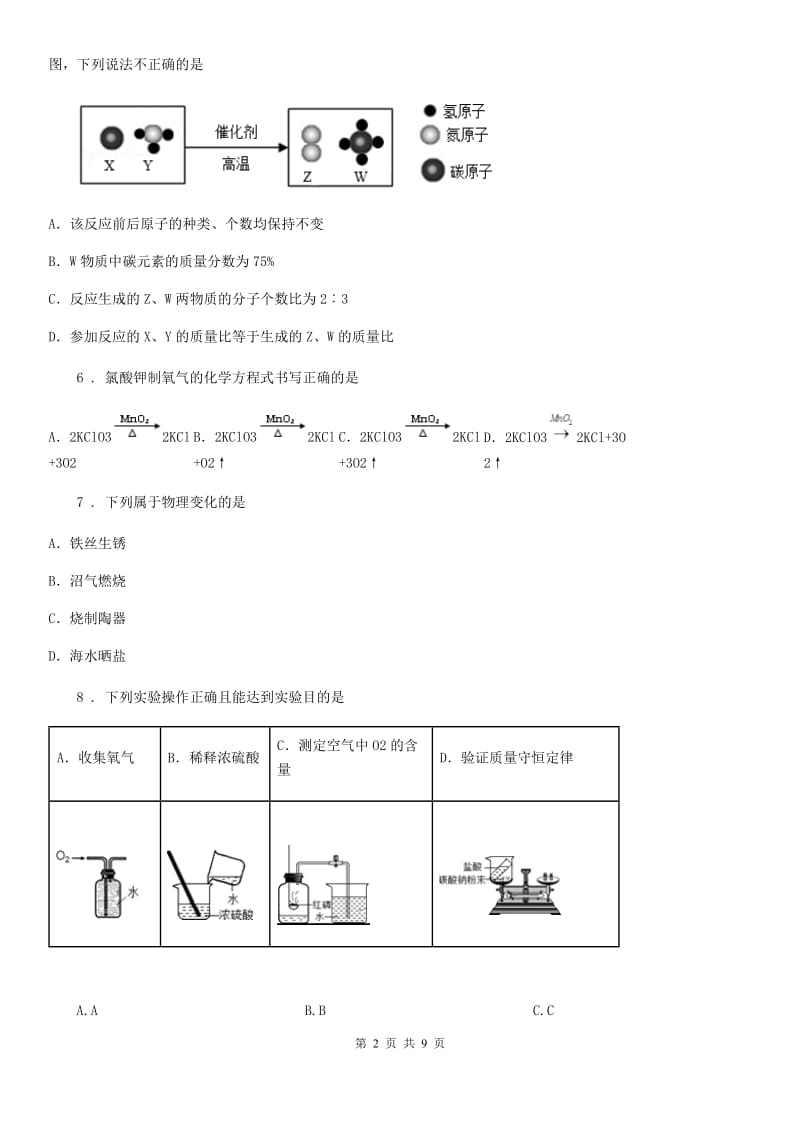 人教版2020年九年级上学期期末考试化学试题A卷（测试）_第2页