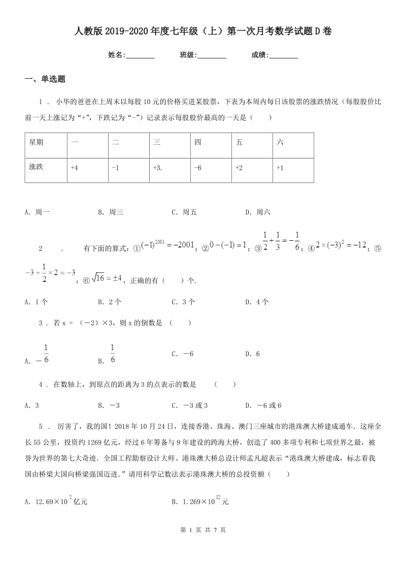 人教版2019-2020年度七年级（上）第一次月考数学试题D卷（模拟）_第1页