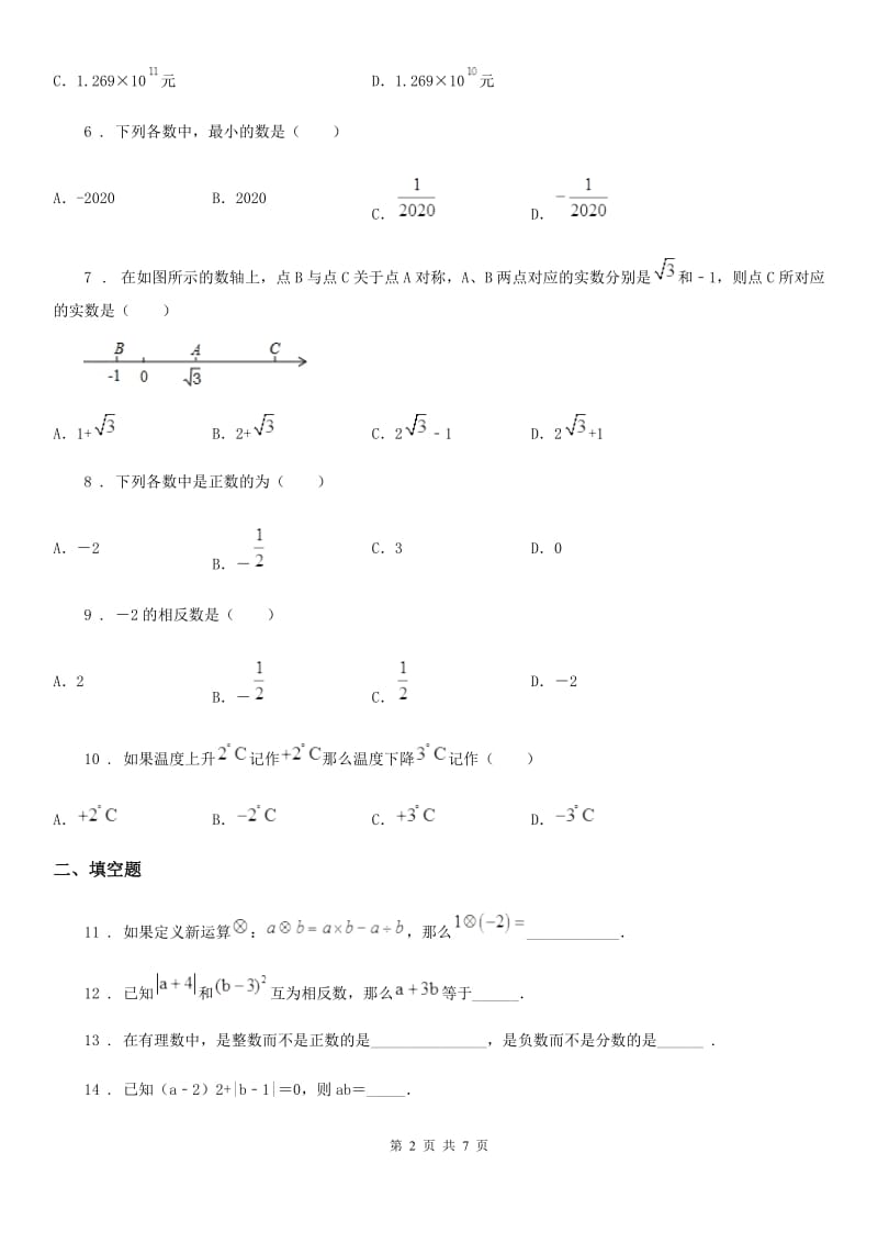 人教版2019-2020年度七年级（上）第一次月考数学试题D卷（模拟）_第2页