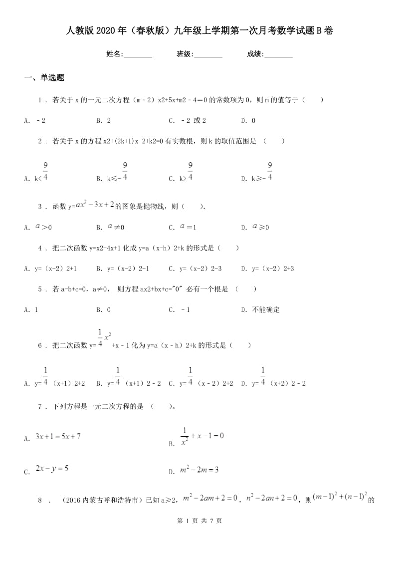 人教版2020年（春秋版）九年级上学期第一次月考数学试题B卷（练习）_第1页