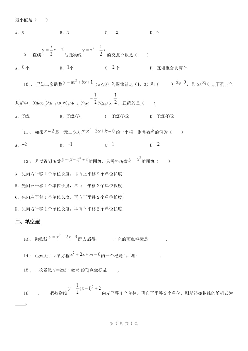 人教版2020年（春秋版）九年级上学期第一次月考数学试题B卷（练习）_第2页