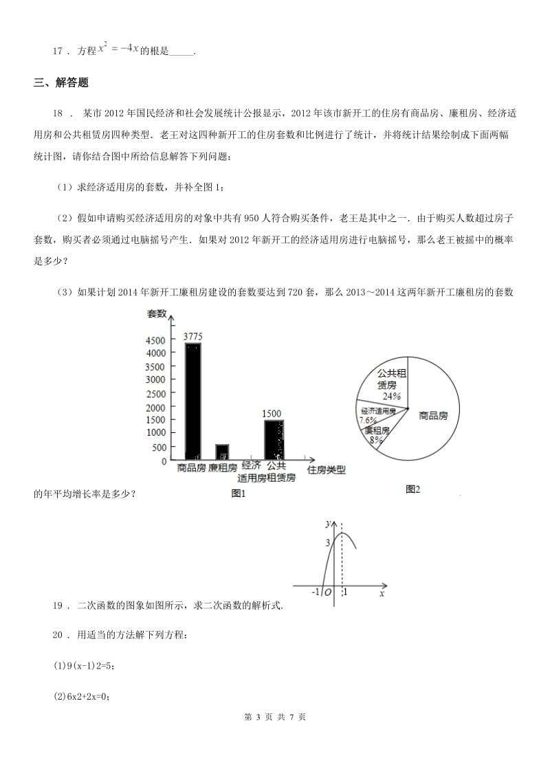 人教版2020年（春秋版）九年级上学期第一次月考数学试题B卷（练习）_第3页