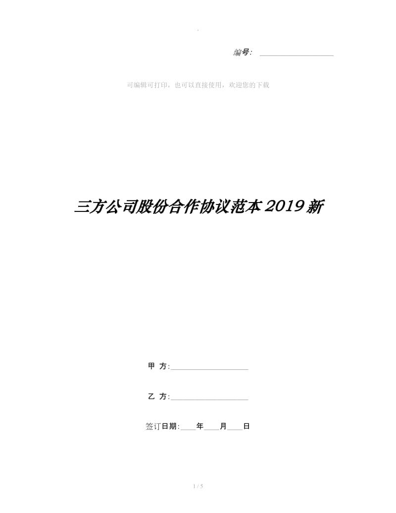 三方公司股份合作协议范本2019新_第1页