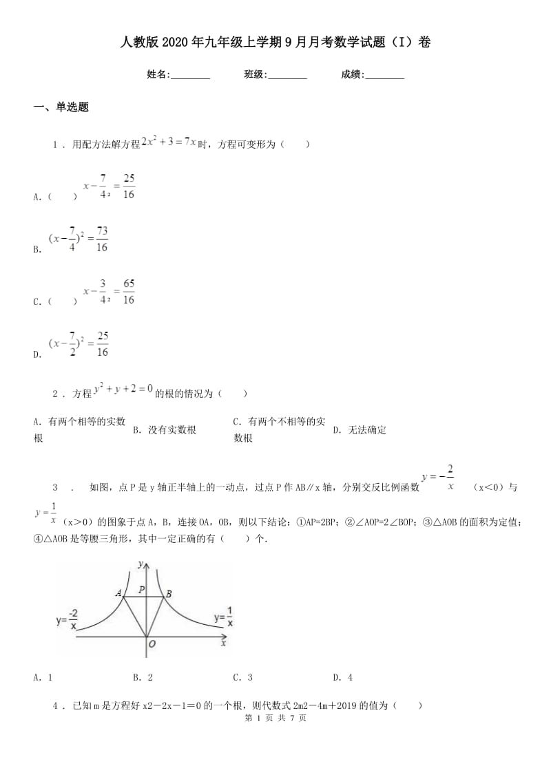 人教版2020年九年级上学期9月月考数学试题（I）卷（练习）_第1页