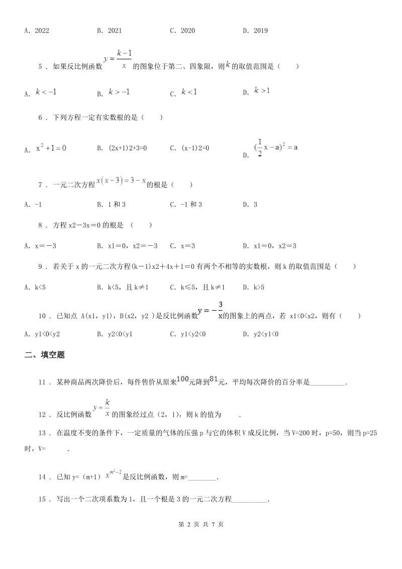 人教版2020年九年级上学期9月月考数学试题（I）卷（练习）_第2页