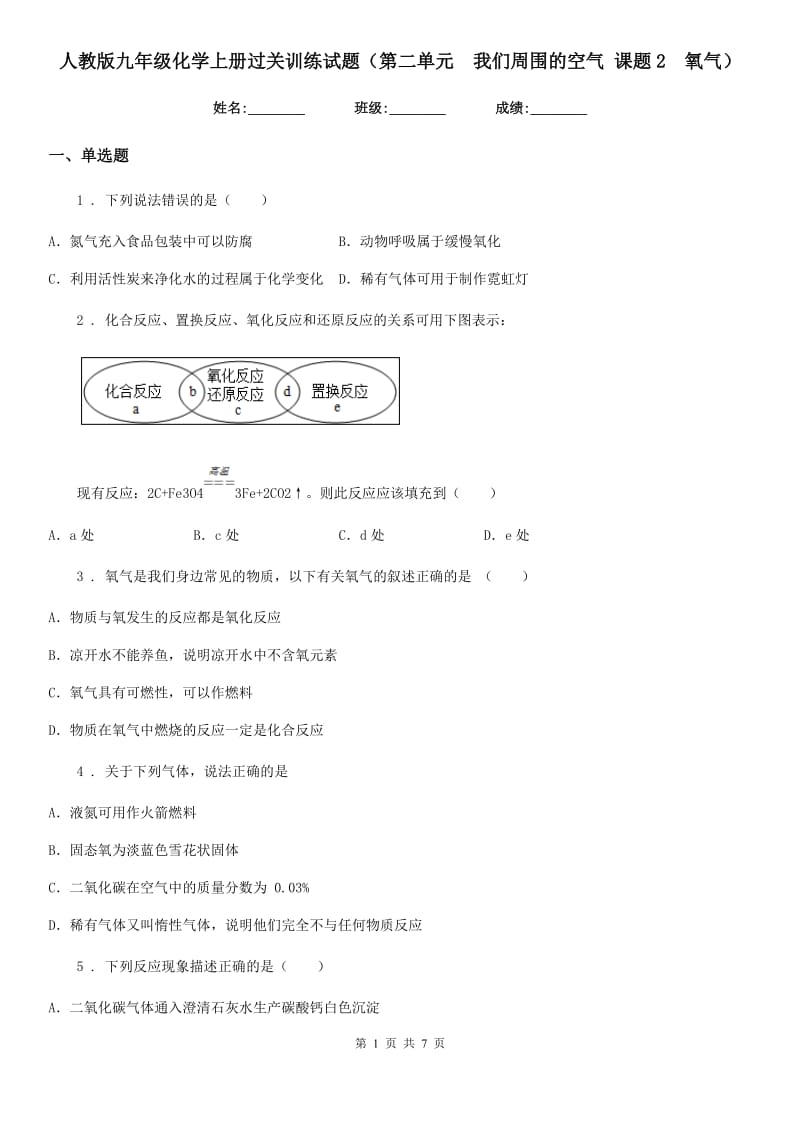 人教版九年级化学上册过关训练试题（第二单元　我们周围的空气 课题2　氧气）_第1页