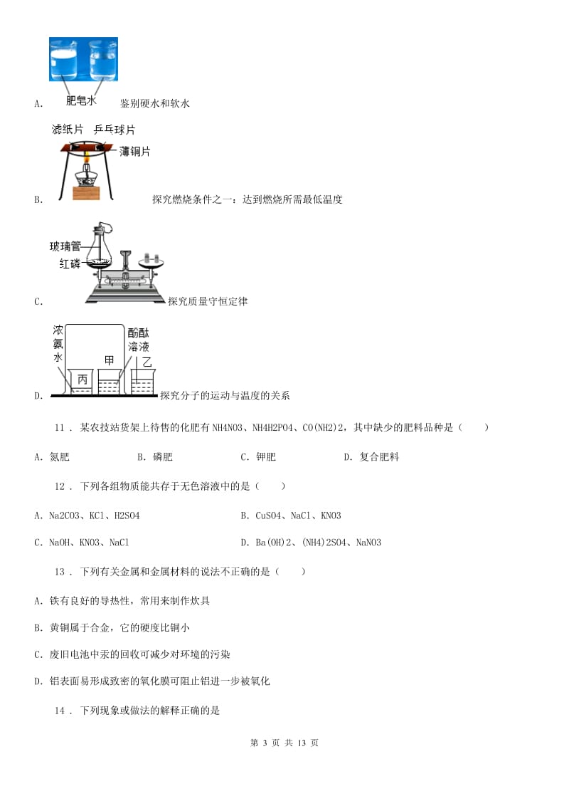 陕西省九年级下学期5月中考二模化学试题_第3页