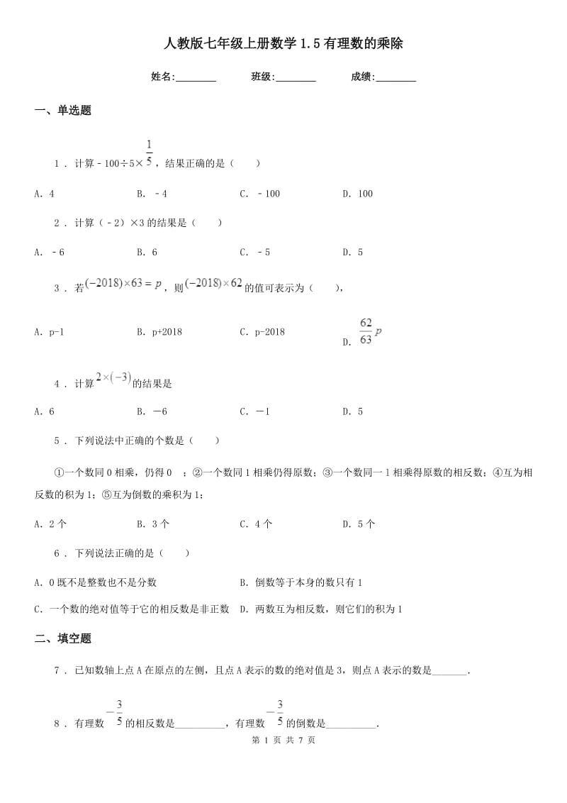 人教版七年级上册数学1.5有理数的乘除_第1页