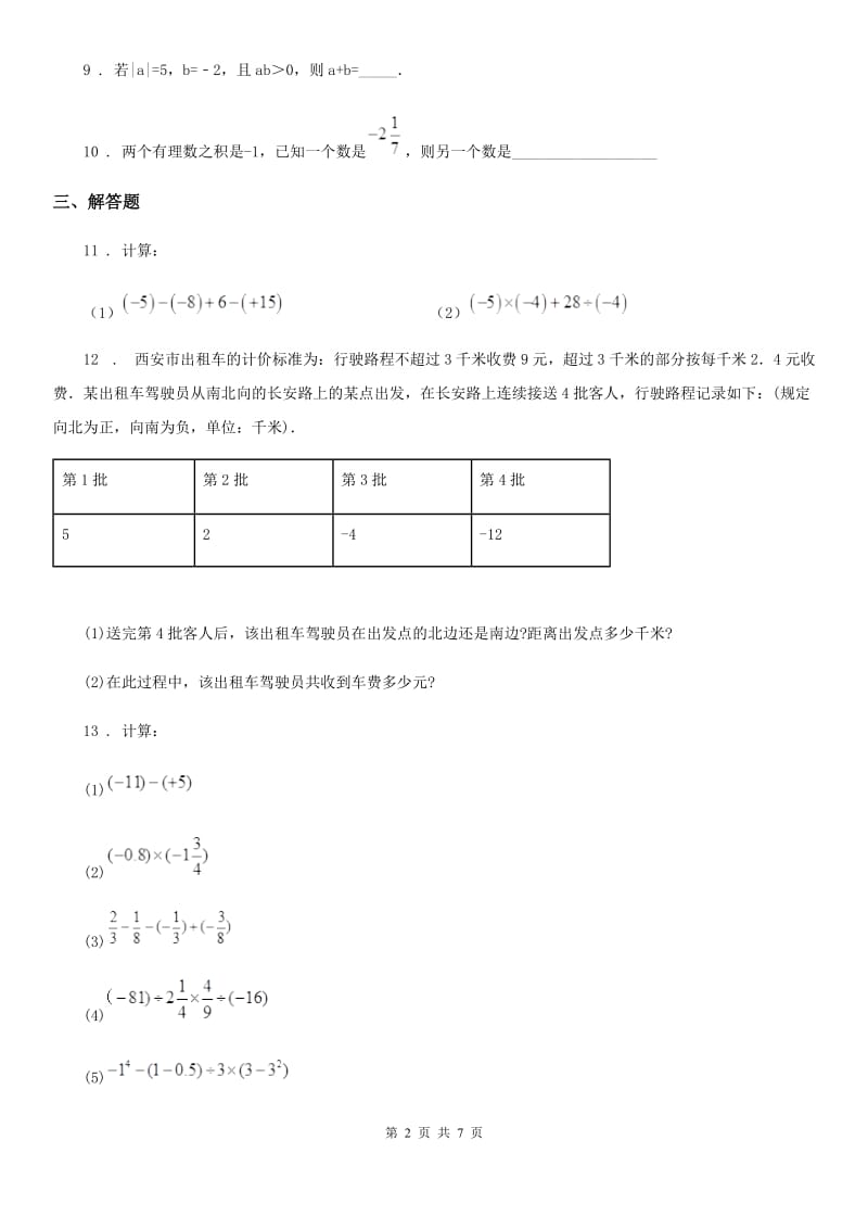 人教版七年级上册数学1.5有理数的乘除_第2页