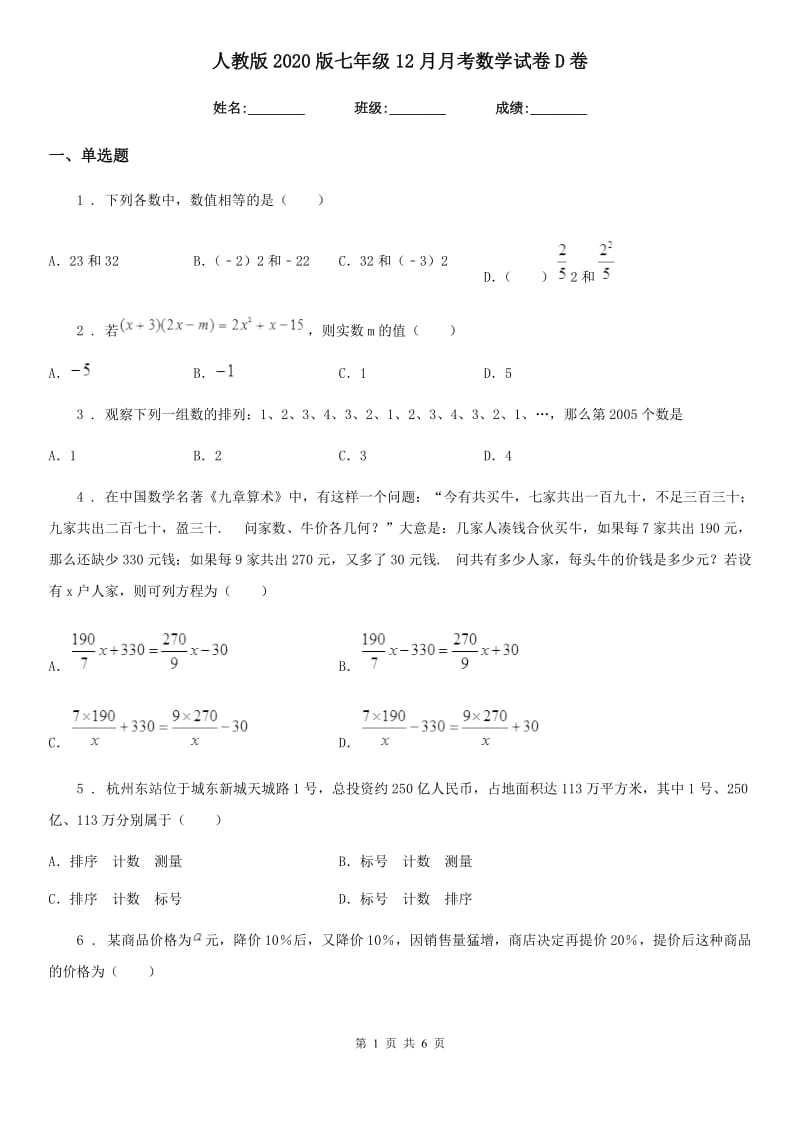 人教版2020版七年级12月月考数学试卷D卷_第1页