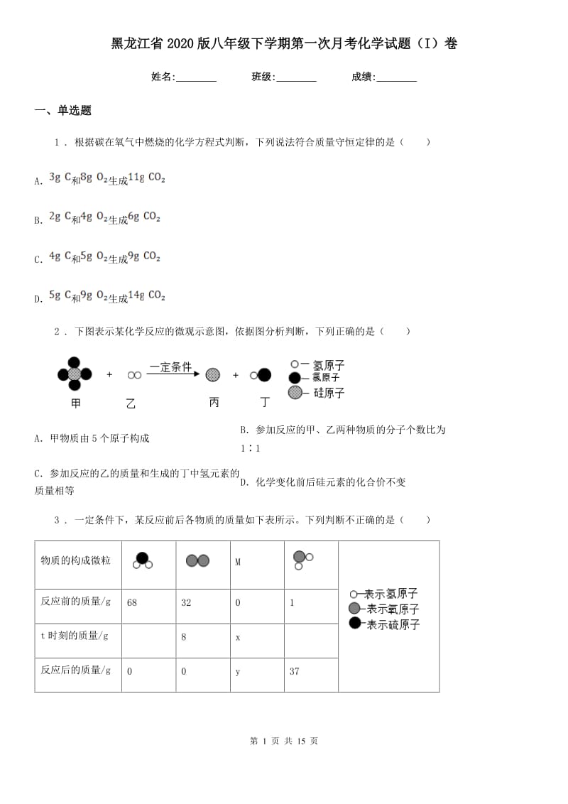 黑龙江省2020版八年级下学期第一次月考化学试题（I）卷_第1页