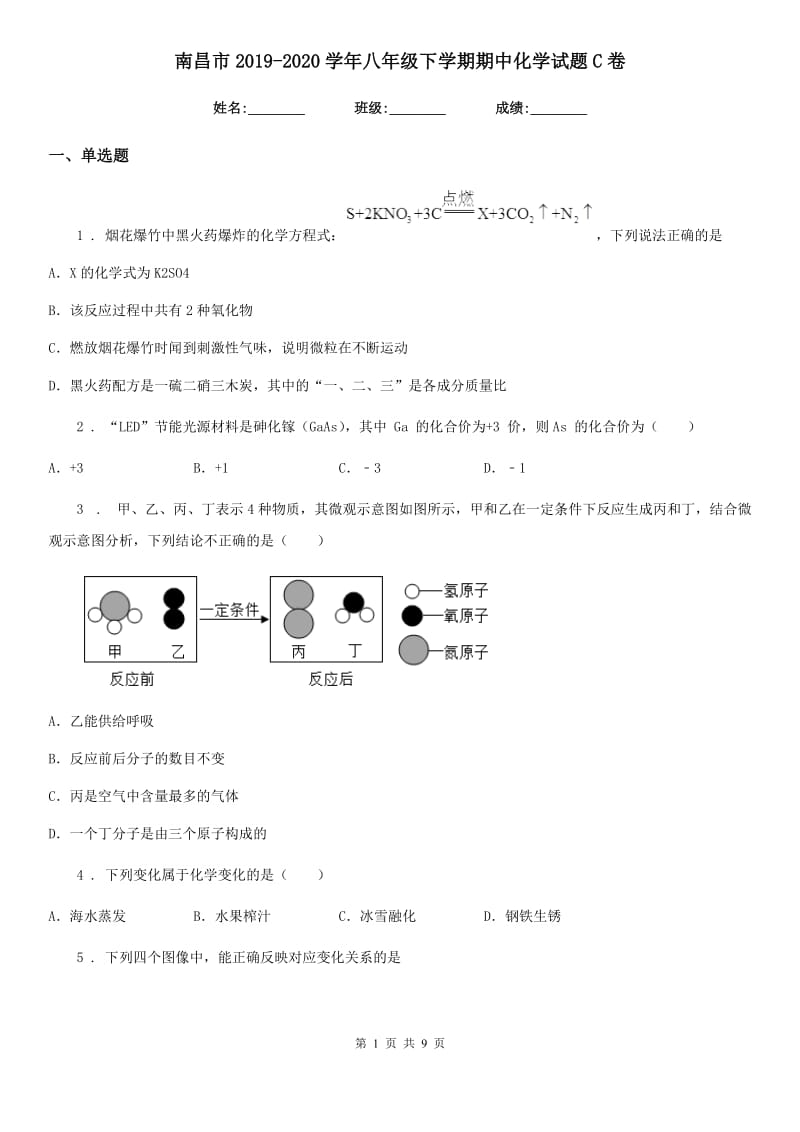 南昌市2019-2020学年八年级下学期期中化学试题C卷_第1页