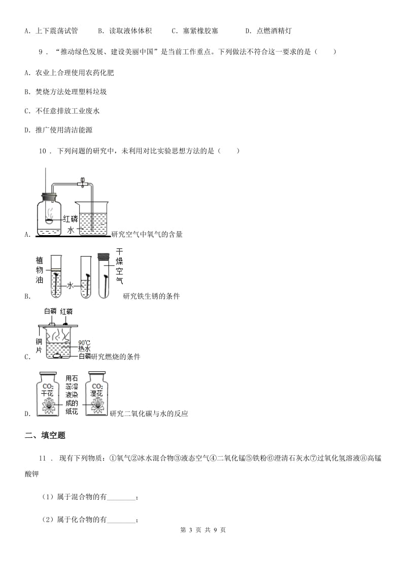 南昌市2019-2020学年八年级下学期期中化学试题C卷_第3页