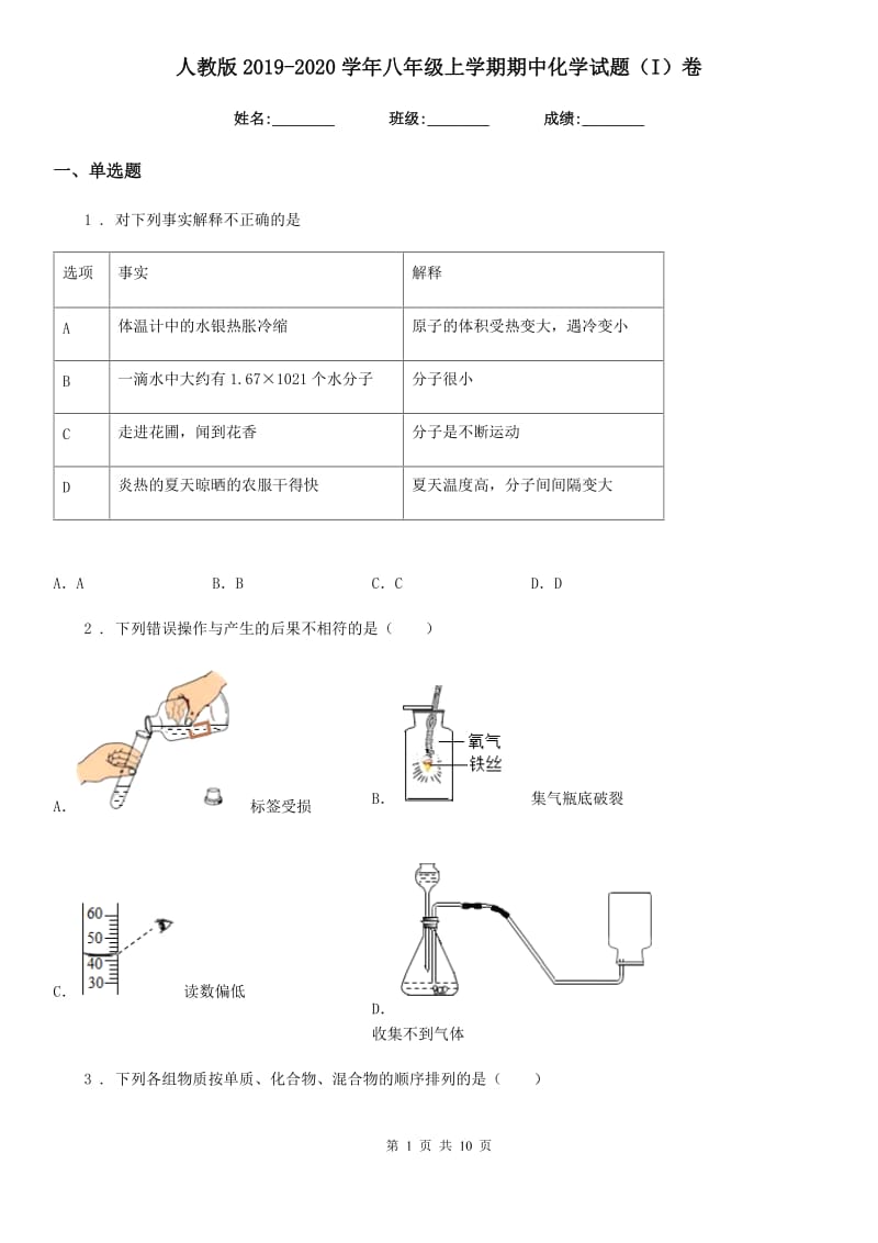 人教版2019-2020学年八年级上学期期中化学试题（I）卷（模拟）_第1页