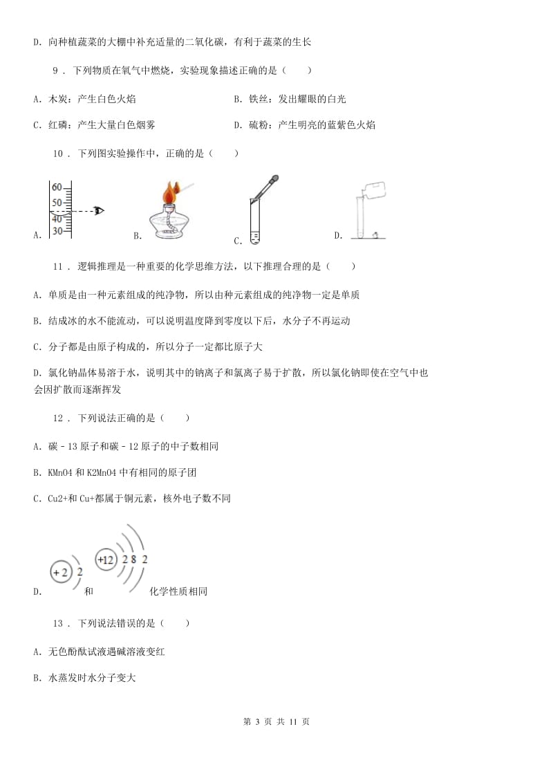 人教版2020年（春秋版）九年级上学期期末考试化学试题A卷(测试)_第3页