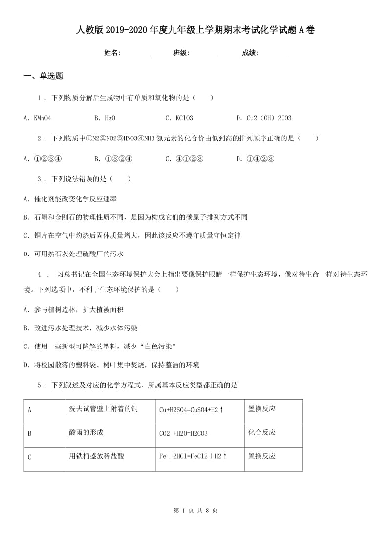 人教版2019-2020年度九年级上学期期末考试化学试题A卷(测试)_第1页