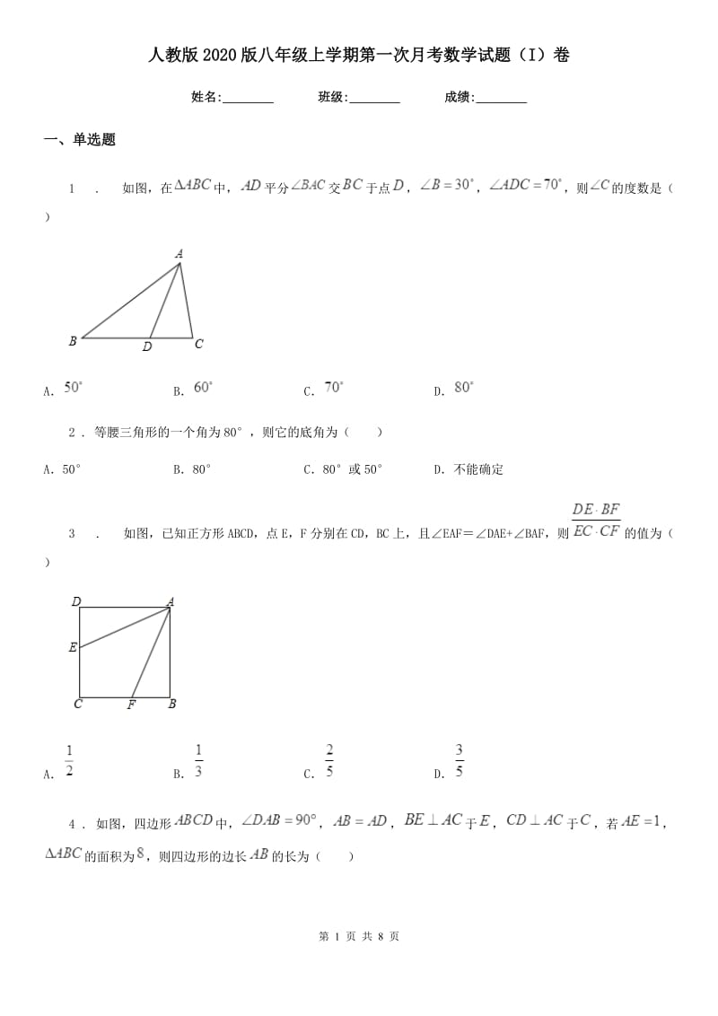 人教版2020版八年级上学期第一次月考数学试题（I）卷（模拟）_第1页