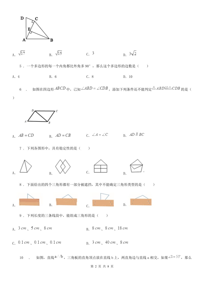 人教版2020版八年级上学期第一次月考数学试题（I）卷（模拟）_第2页