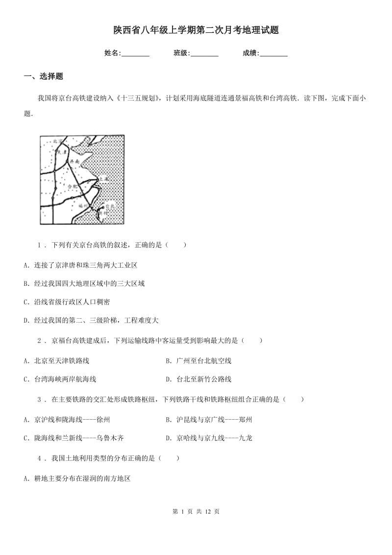 陕西省八年级上学期第二次月考地理试题_第1页