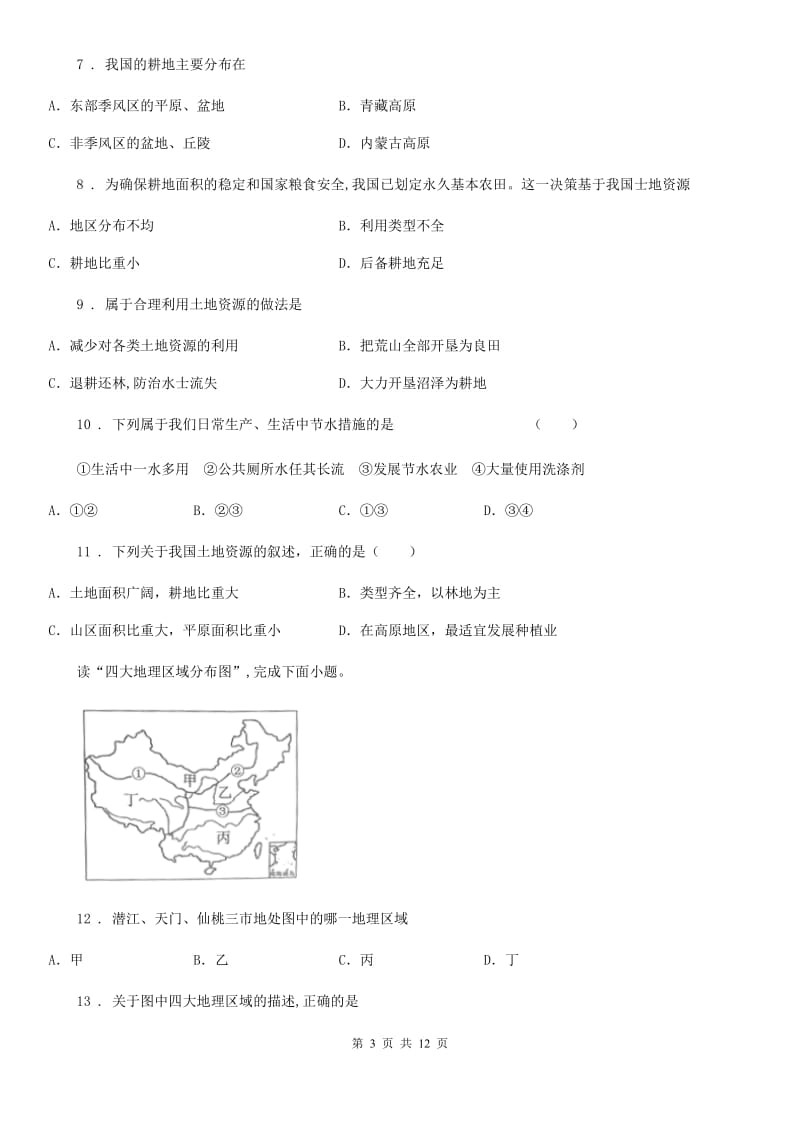 陕西省八年级上学期第二次月考地理试题_第3页