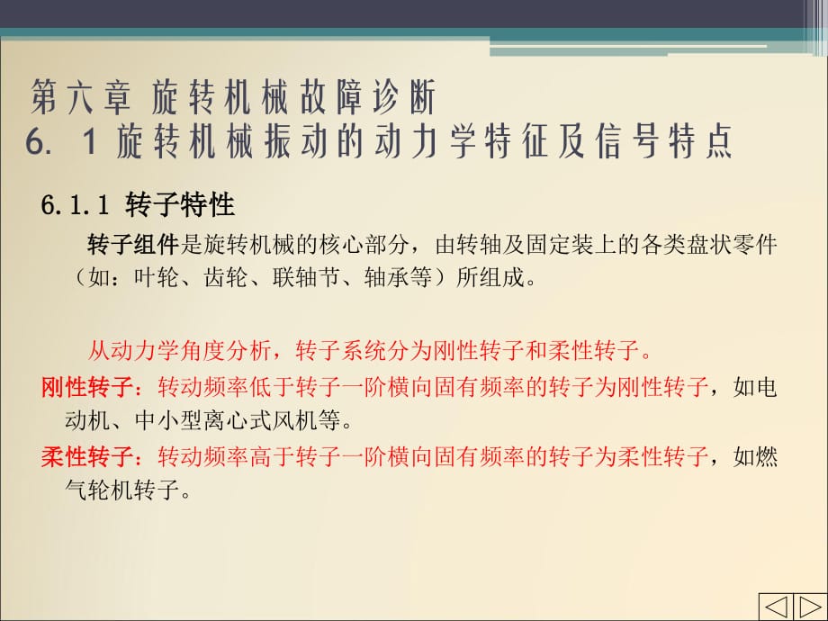 机械故障诊断技术6旋转机械故障诊断_第1页