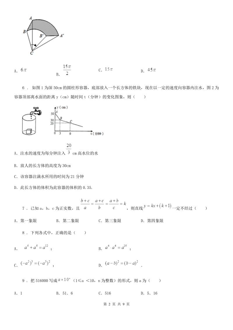 人教版2020版中考数学模拟试题C卷_第2页