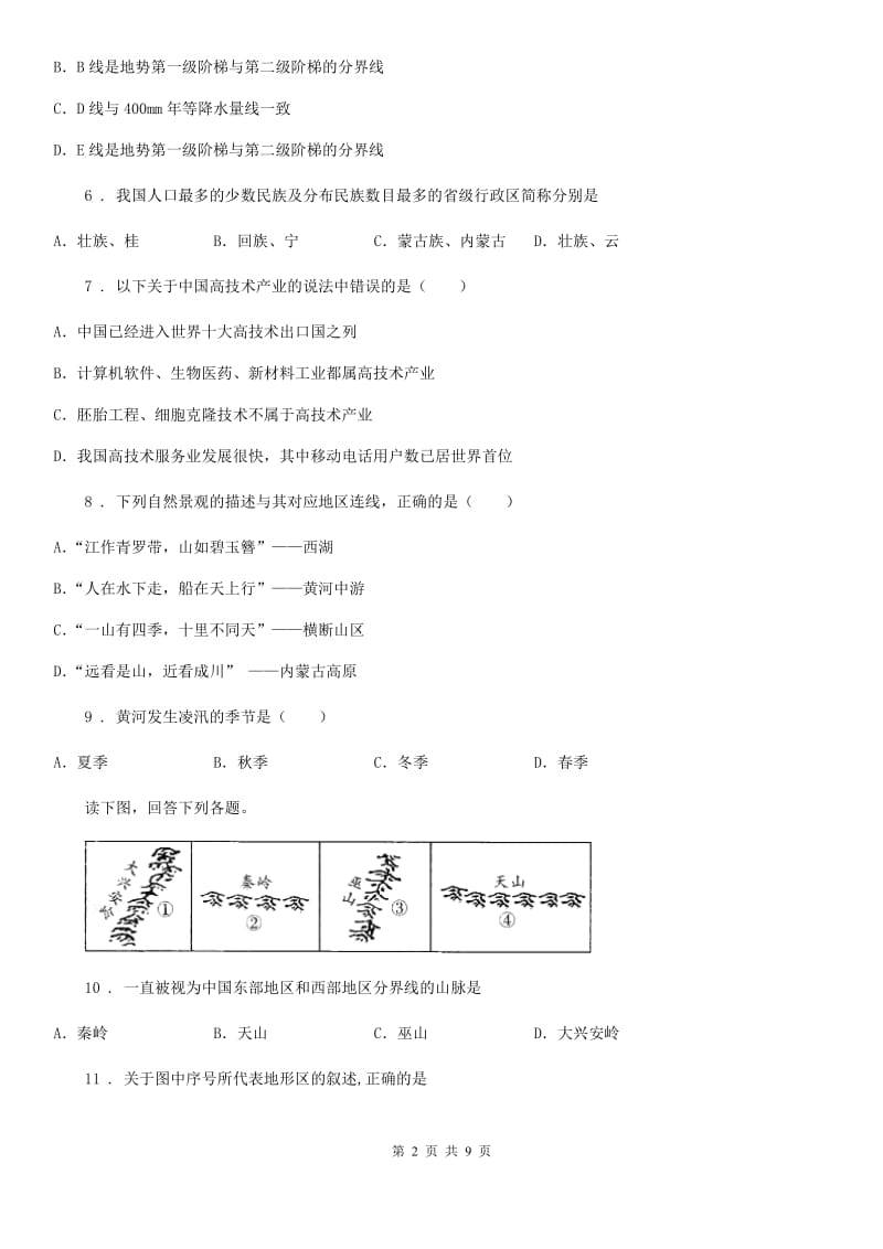 哈尔滨市八年级上学期期末地理试题A卷_第2页