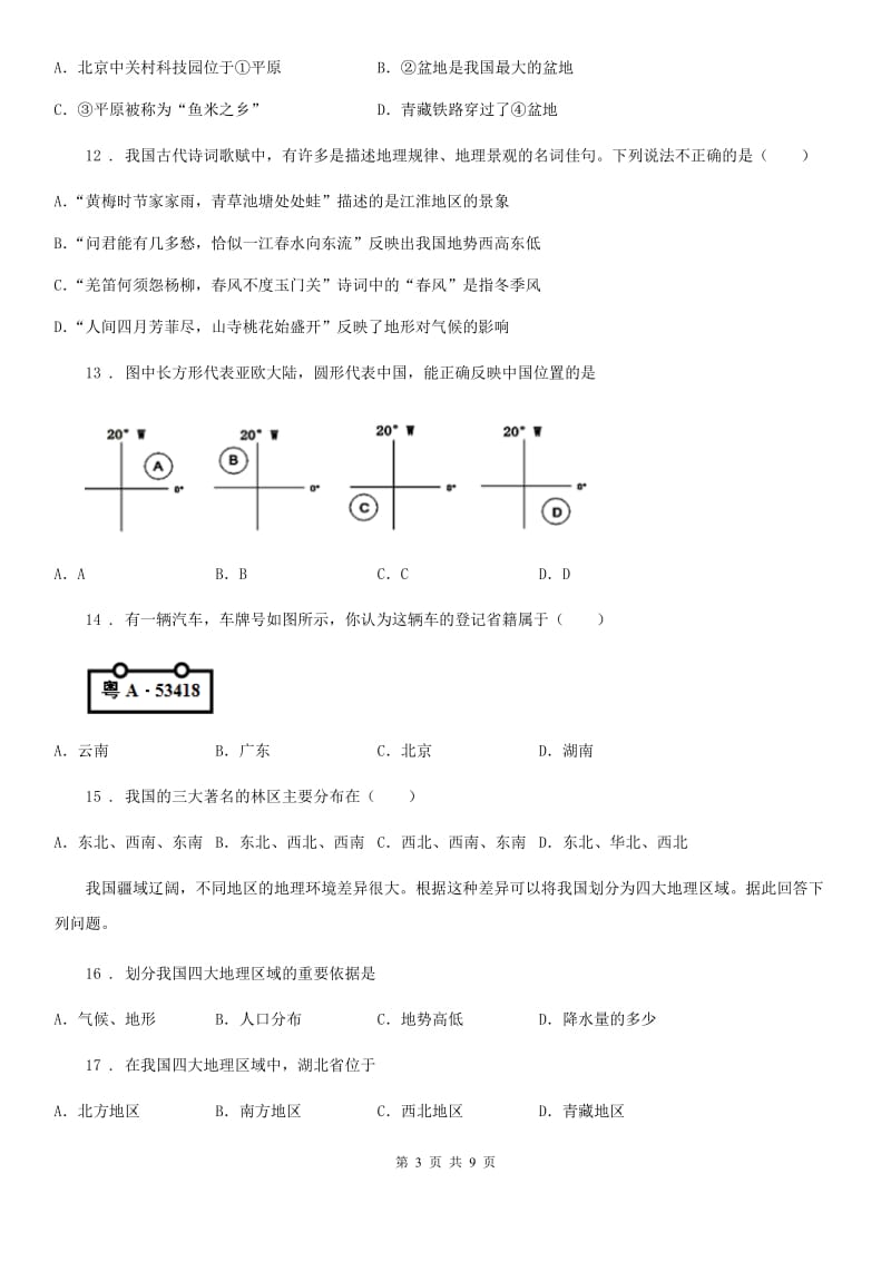 哈尔滨市八年级上学期期末地理试题A卷_第3页