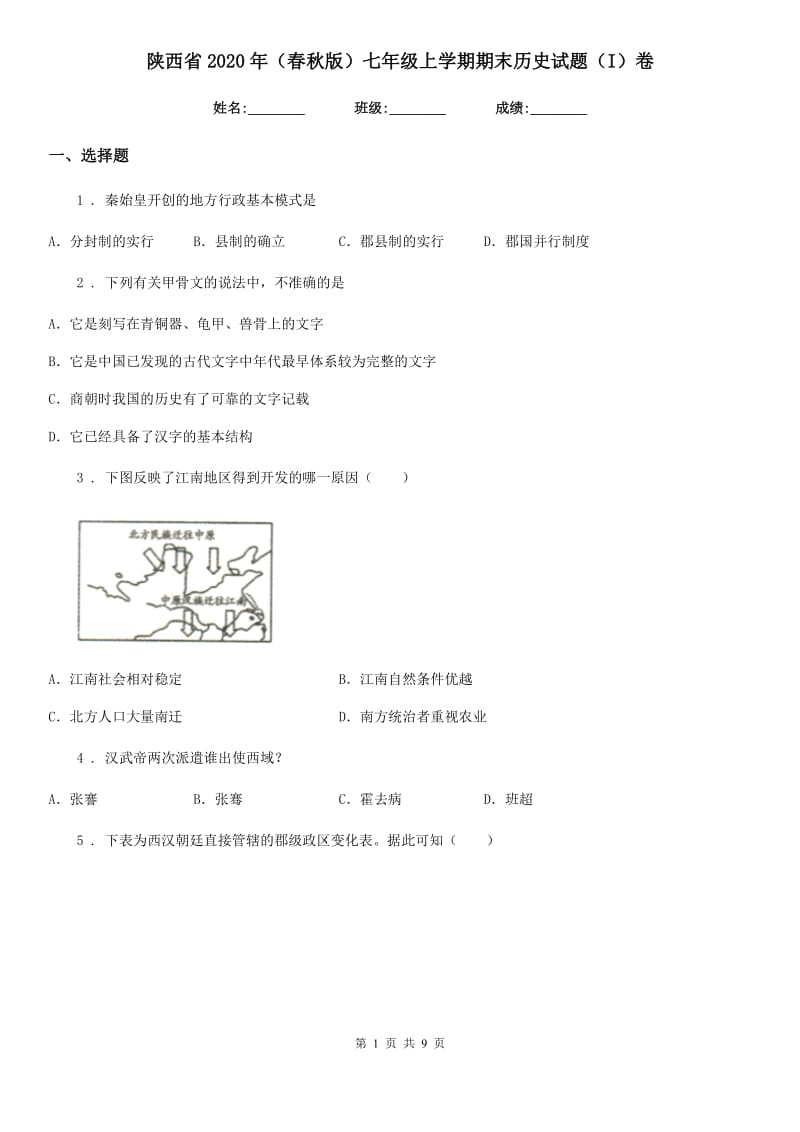 陕西省2020年（春秋版）七年级上学期期末历史试题（I）卷(模拟)_第1页