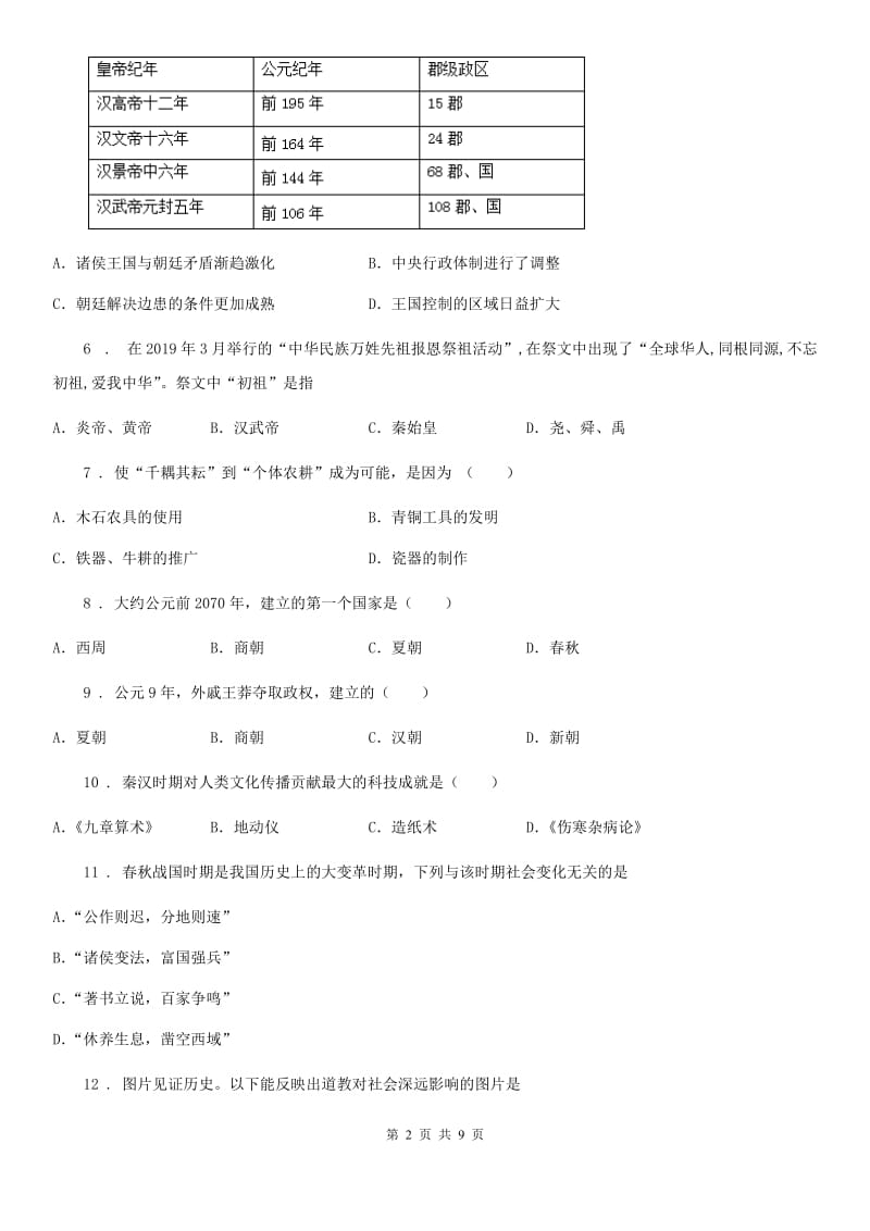 陕西省2020年（春秋版）七年级上学期期末历史试题（I）卷(模拟)_第2页