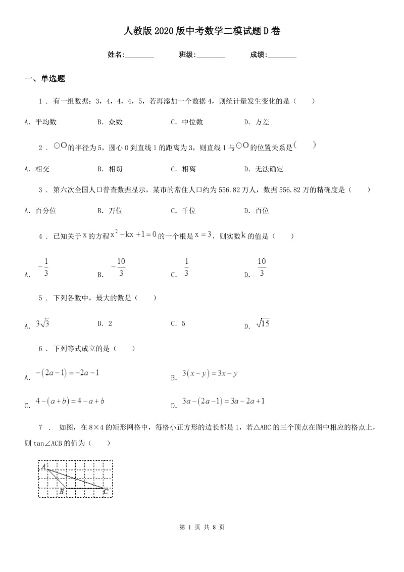 人教版2020版中考数学二模试题D卷_第1页