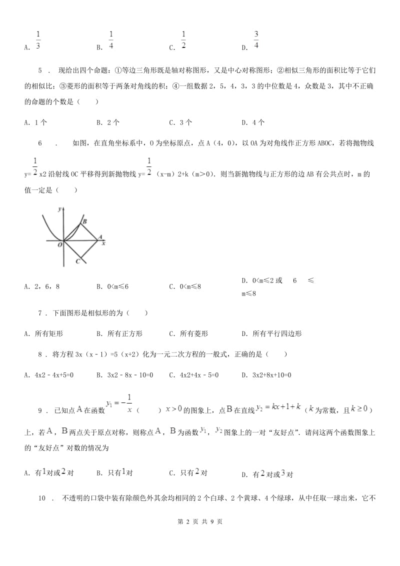 人教版2019-2020学年九年级上学期11月月考数学试题A卷_第2页