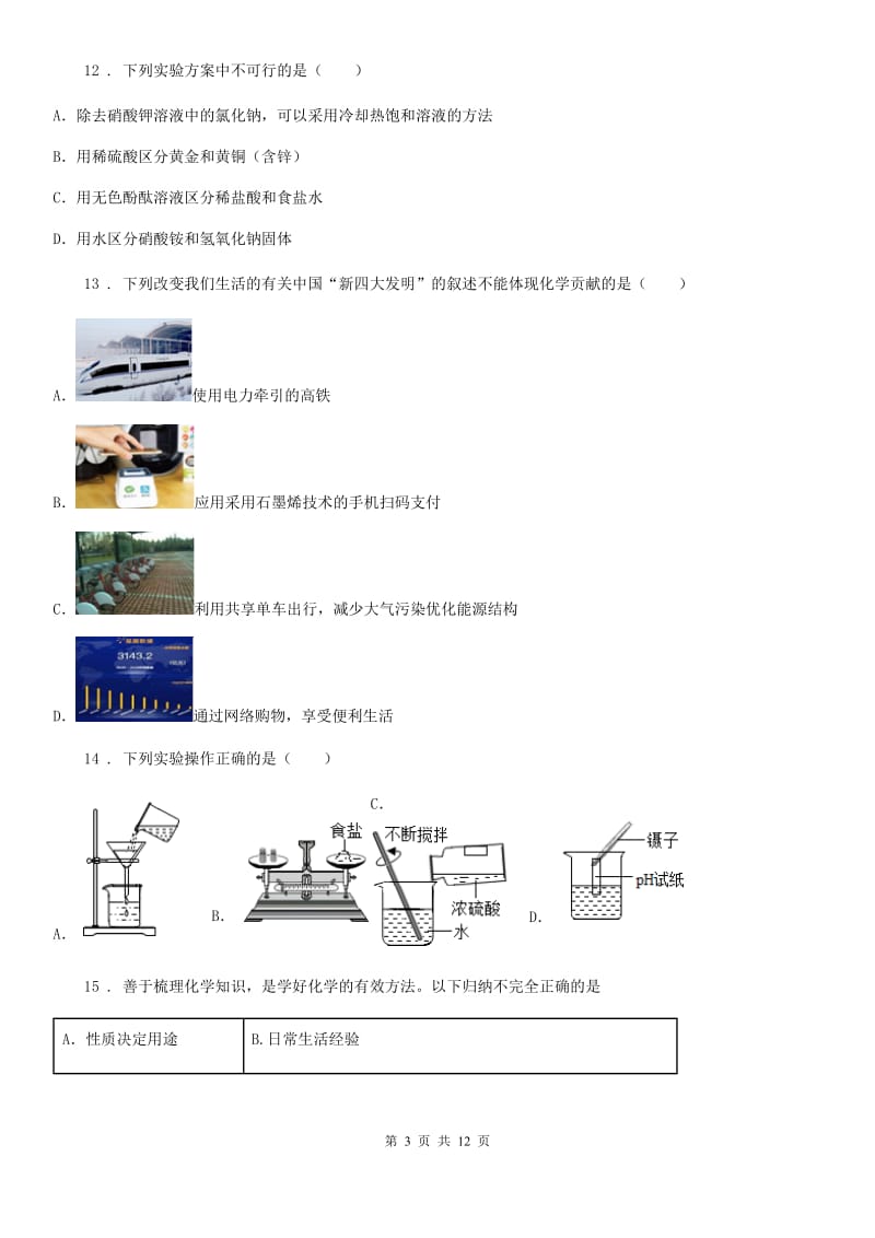 石家庄市2020年中考一模化学试题（II）卷_第3页