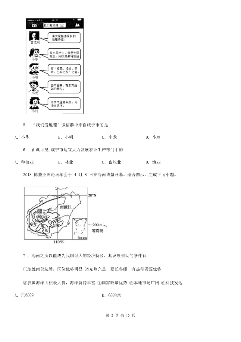 长春市2019版八年级上学期期末地理试题（II）卷_第2页