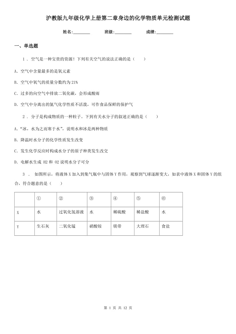 沪教版九年级化学上册第二章身边的化学物质单元检测试题_第1页