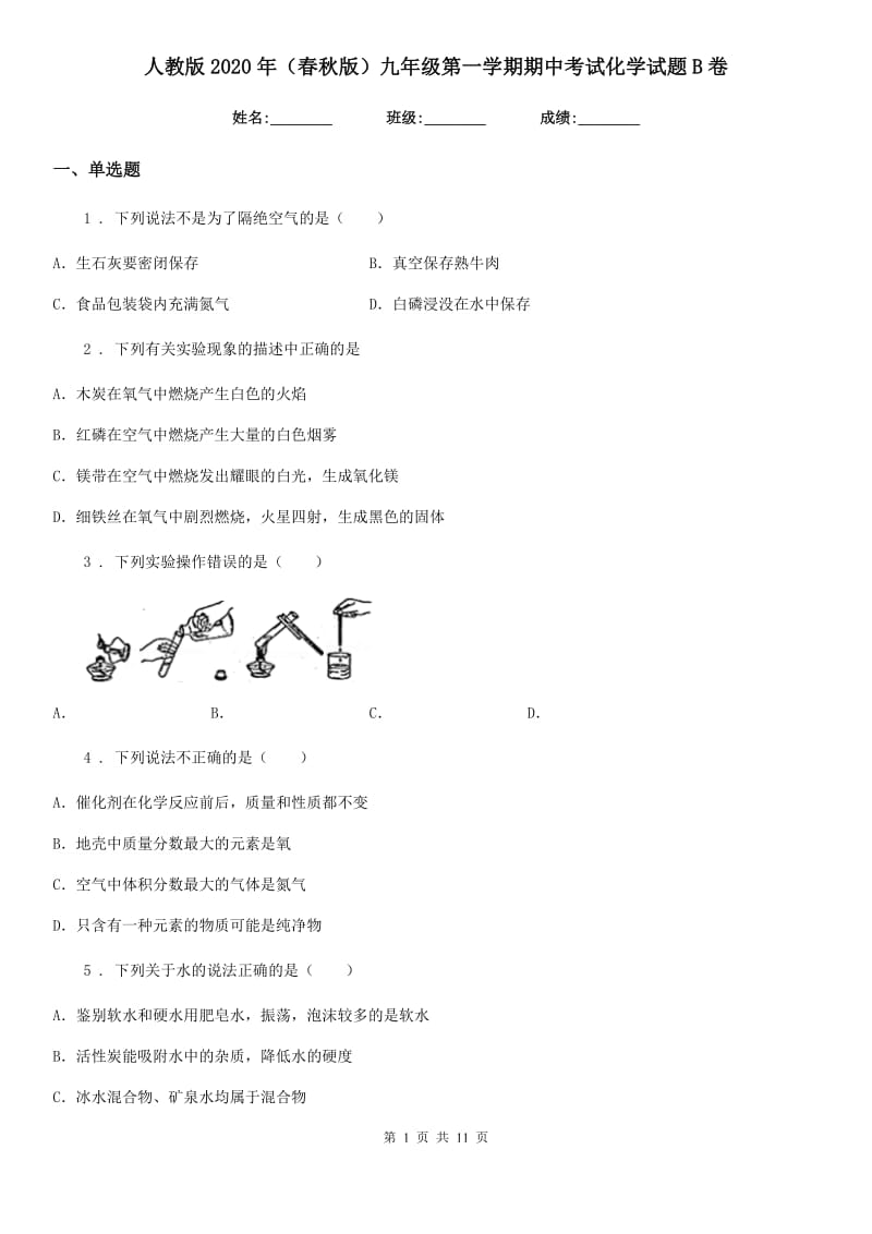 人教版2020年（春秋版）九年级第一学期期中考试化学试题B卷_第1页