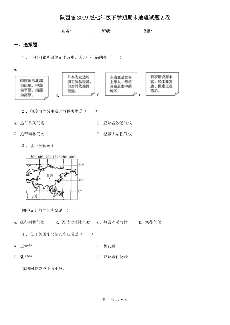 陕西省2019版七年级下学期期末地理试题A卷_第1页