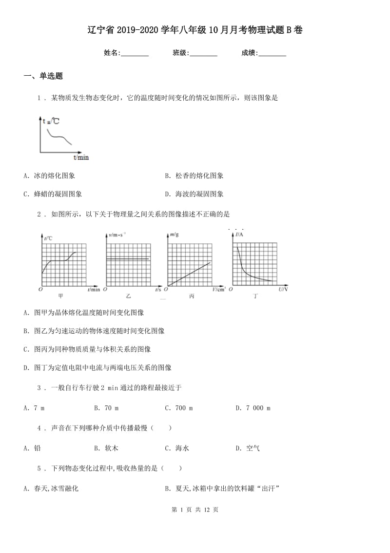 辽宁省2019-2020学年八年级10月月考物理试题B卷_第1页