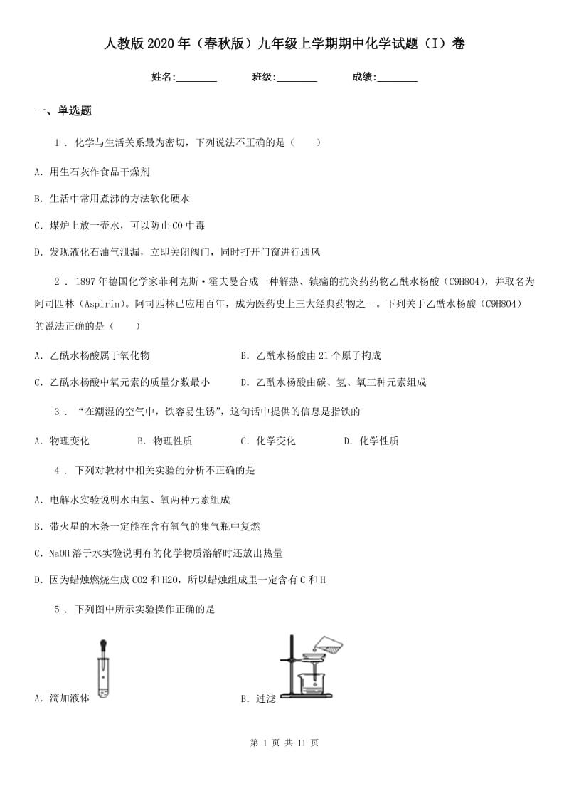 人教版2020年（春秋版）九年级上学期期中化学试题（I）卷（测试）_第1页