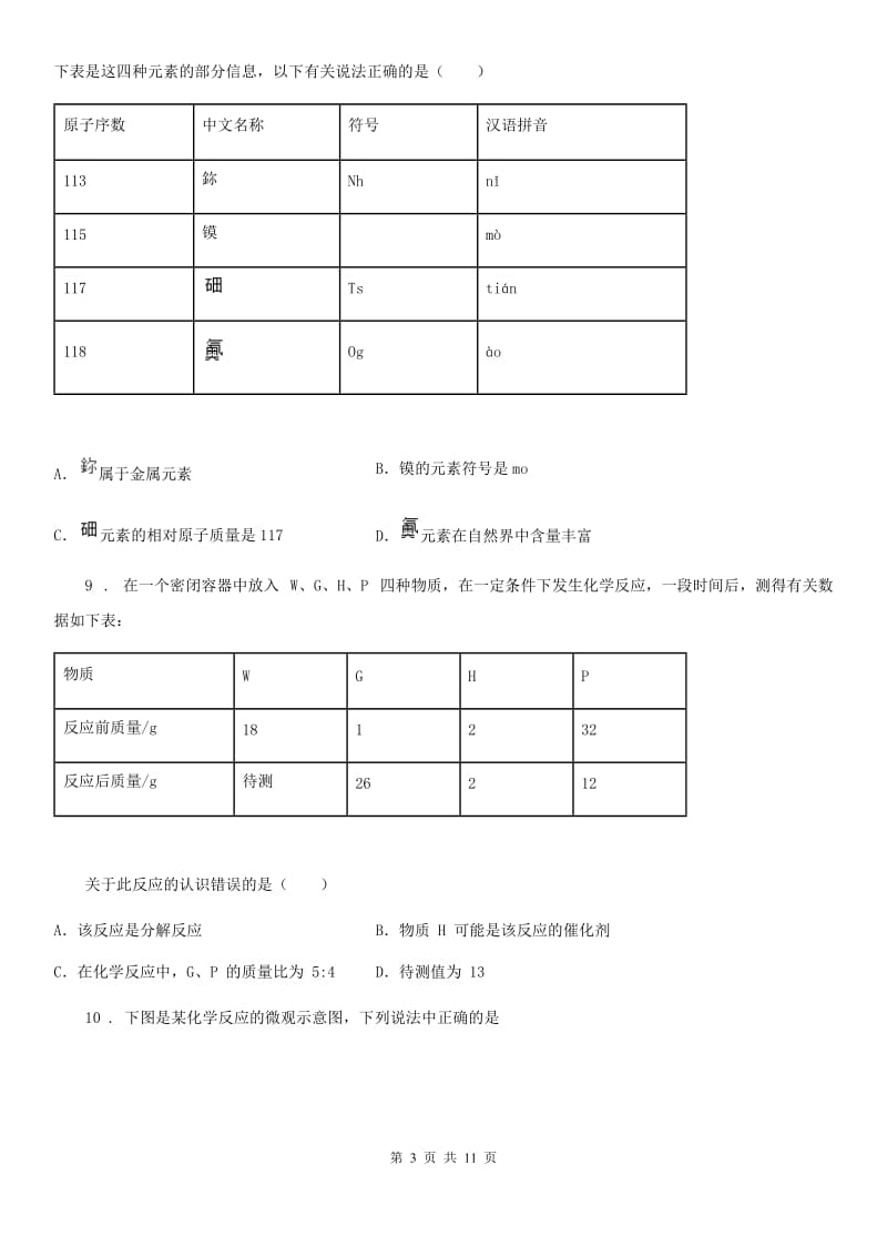 人教版2020年（春秋版）九年级上学期期中化学试题（I）卷（测试）_第3页