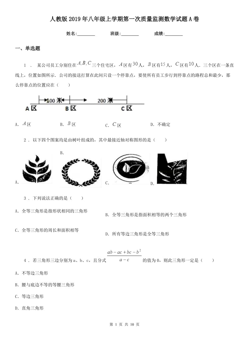 人教版2019年八年级上学期第一次质量监测数学试题A卷_第1页