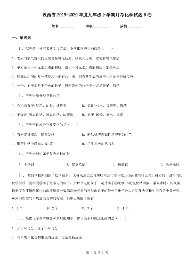 陕西省2019-2020年度九年级下学期月考化学试题B卷_第1页