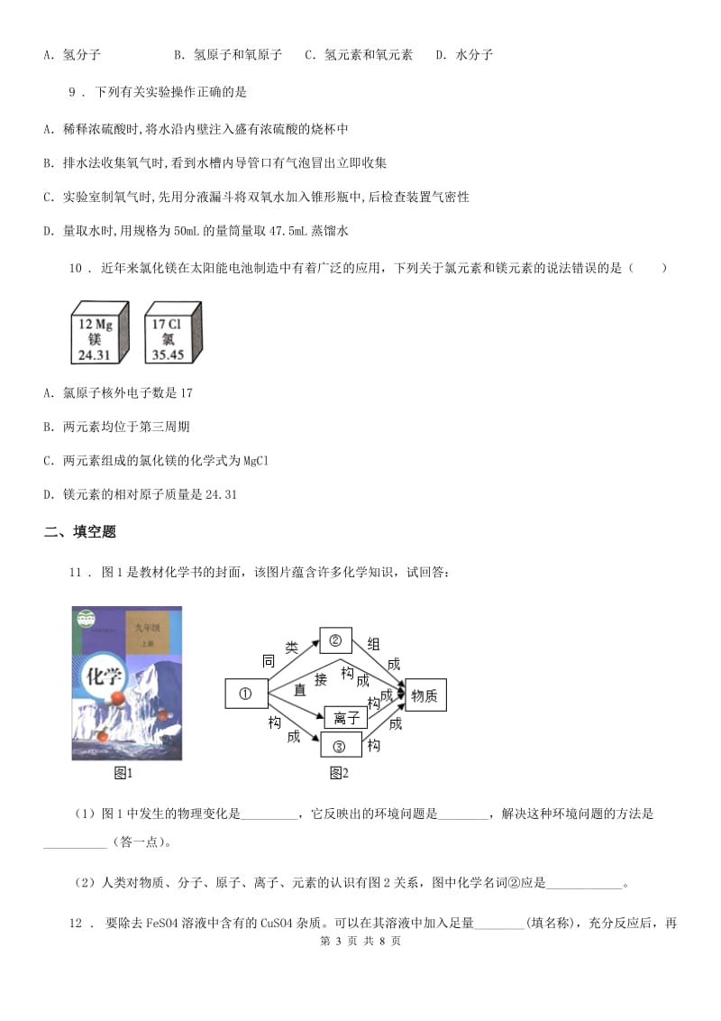 人教版2019-2020年度九年级下学期期中化学试题B卷（模拟）_第3页