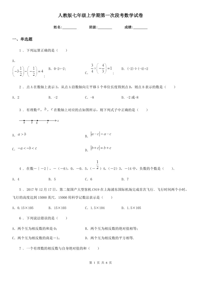 人教版七年级上学期第一次段考数学试卷_第1页