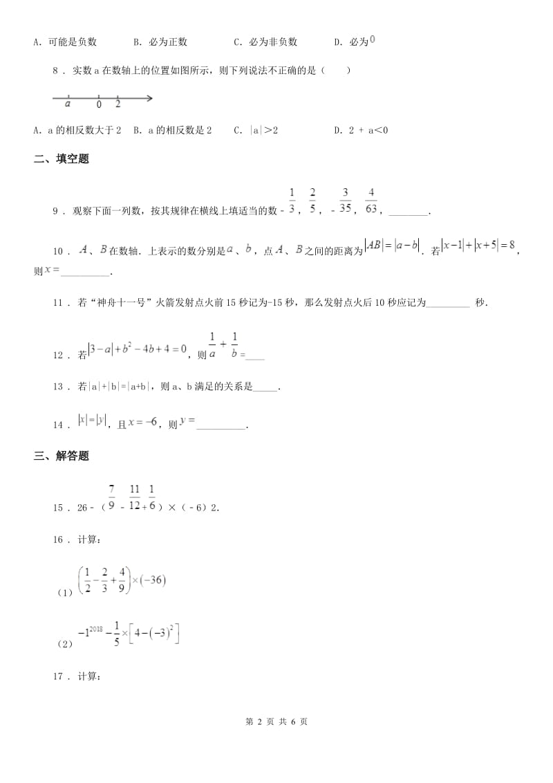 人教版七年级上学期第一次段考数学试卷_第2页