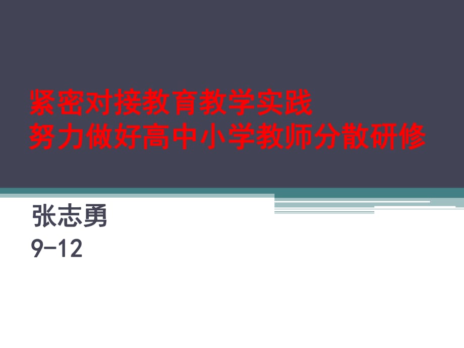 扎扎實實地做好2012年幼兒教師遠程研修_第1頁