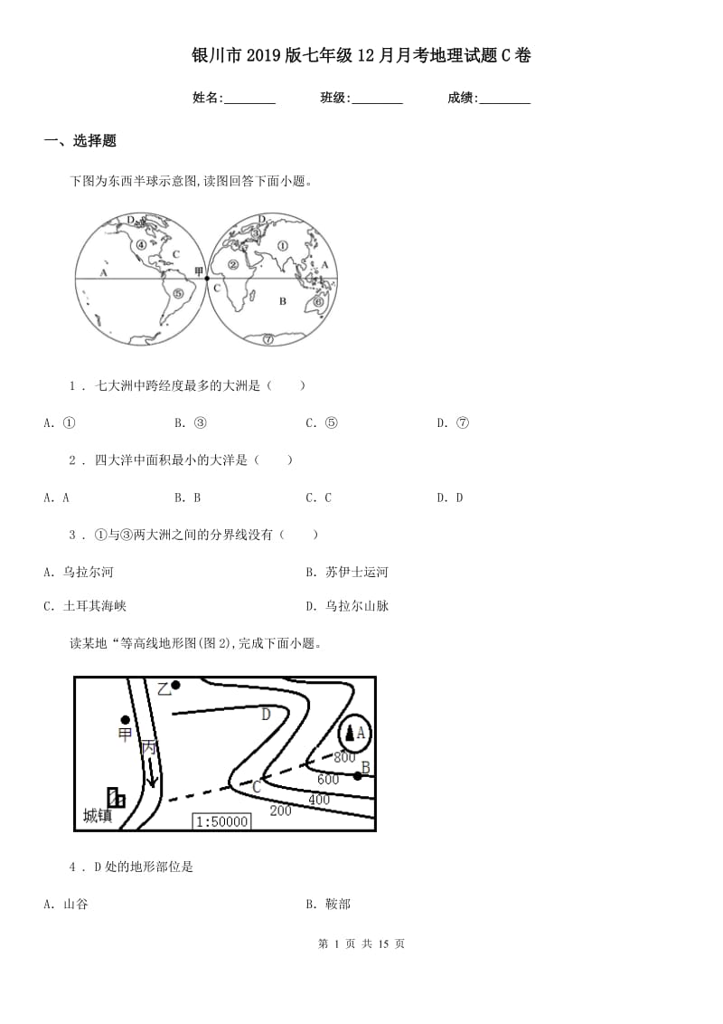 银川市2019版七年级12月月考地理试题C卷_第1页