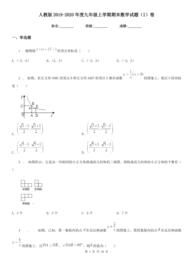 人教版2019-2020年度九年级上学期期末数学试题（I）卷（模拟）_第1页