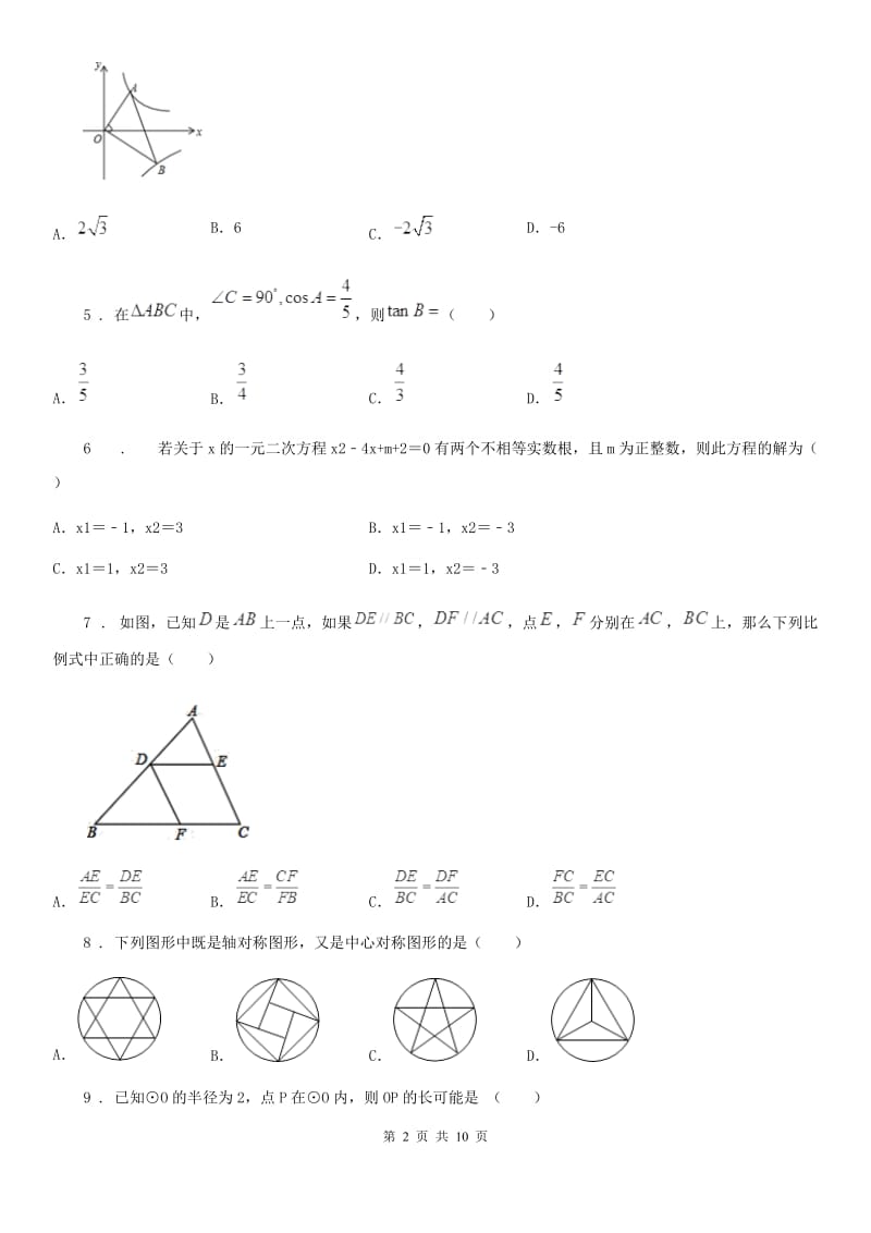 人教版2019-2020年度九年级上学期期末数学试题（I）卷（模拟）_第2页